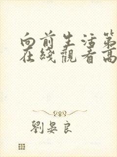 向前生活第四季在线观看高清