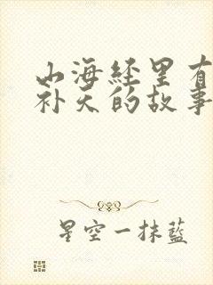 山海经里有女娲补天的故事吗