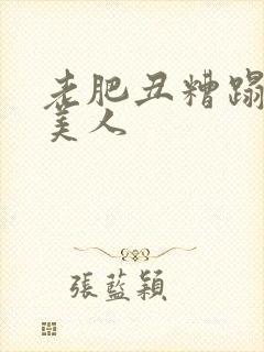 老肥丑糟蹋双性美人