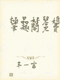 极品好儿媳小说笔趣阁免费阅读全文