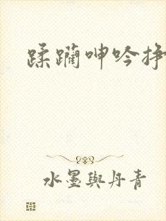 蹂躏呻吟挣扎封面