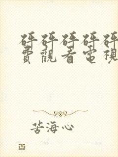 砰砰砰砰砰砰免费观看电视剧高清本