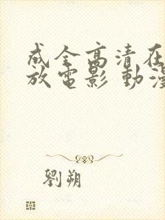 成全高清在线播放电影 动漫
