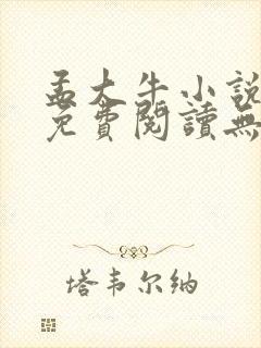 孟大牛小说全文免费阅读无弹窗