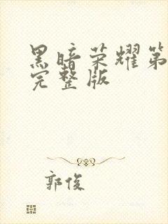 黑暗荣耀第二集完整版