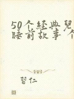 50个经典儿童睡前故事 个封面