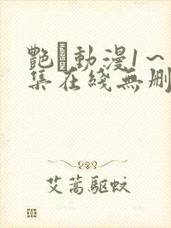 艳鉧动漫1～6集在线无删减封面