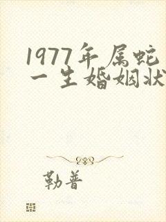 1977年属蛇一生婚姻状况