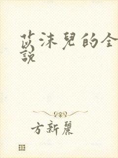 苡沫儿的全部小说