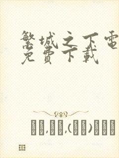 繁城之下电视剧免费下载