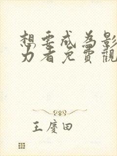 想要成为影之实力者免费观看高清