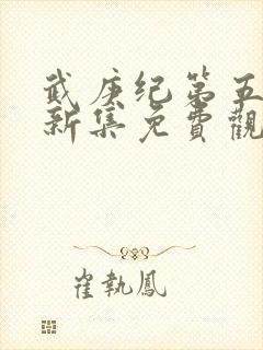 武庚纪第五季最新集免费观看