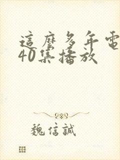 这么多年电视剧40集播放