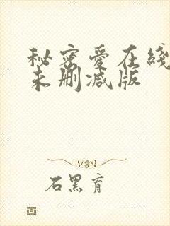 秘密爱在线观看未删减版