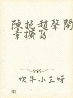 陈挽赵声阁59章扩写
