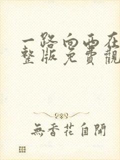 一路向西在线完整版免费观看国语