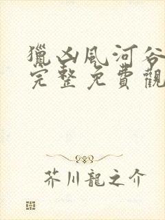 猎凶风河谷在线完整免费观看