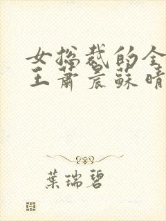 女总裁的全能兵王萧晨苏晴小说