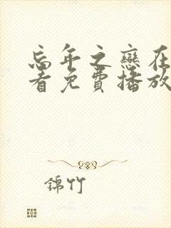 忘年之恋在线观看免费播放电视剧