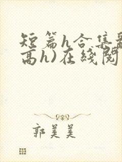 短篇h合集乱(高h)在线阅读封面