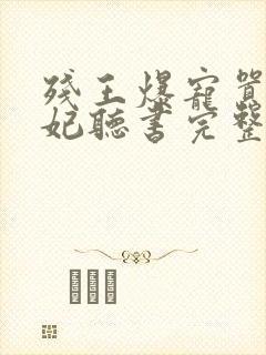 残王爆宠嚣张医妃听书完整版