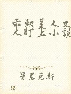 乖软美人又被坏人盯上小说免费阅读