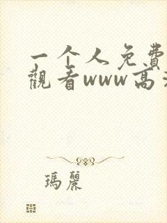一个人免费在线观看www高清