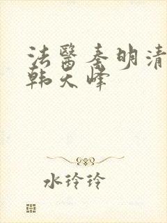 法医秦明清道夫韩天峰