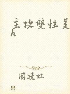 主攻双性美人受h