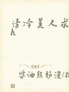 清冷美人求操记h封面
