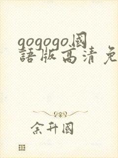 gogogo国语版高清免费