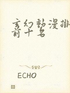 玄幻动漫排行榜前十名