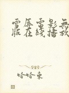 雪辱电影无删减版在线播放