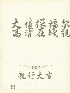 大侦探福尔摩斯高清在线观看