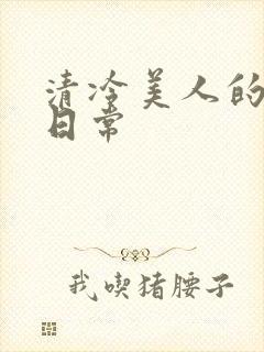 清冷美人的受难日常