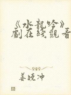 《水龙吟》电视剧在线观看免费高清封面