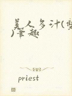 美人多汁(双性)笔趣封面