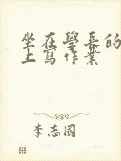 坐在学长的根茎上写作业封面