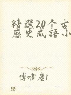 精选20个古代历史成语小故事