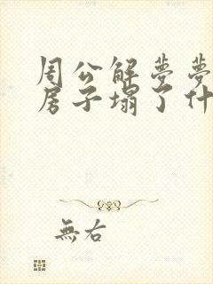 周公解梦梦见老房子塌了什么意思封面