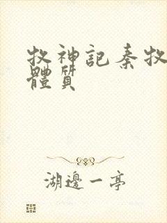 牧神记秦牧什么体质封面