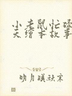 小老鼠忙碌的一天绘本故事读后感