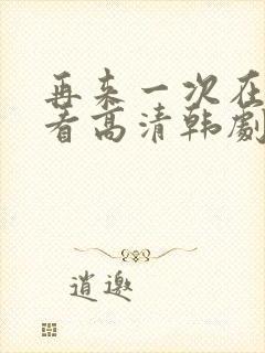 再来一次在线观看高清韩剧