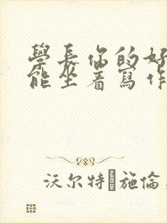 学长你的好大不能坐着写作业