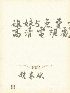 姐妹5免费完整高清电视剧