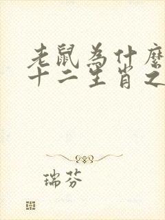 老鼠为什么能排十二生肖之首的故事