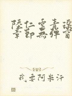 陆仁云青瑶最新章节无弹窗笔趣阁