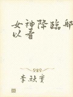 女神降临哪里可以看