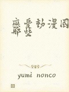 恋爱动漫国漫有哪些