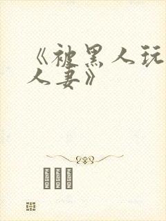 《被黑人玩弄的人妻》封面